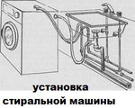 Подключение стиральной машины